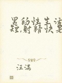 男的性生活时间短,射精快是怎么回事