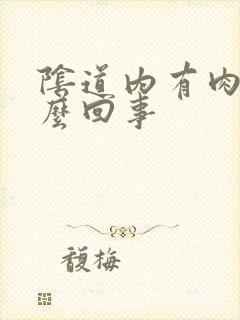 阴道内有肉刺怎么回事封面