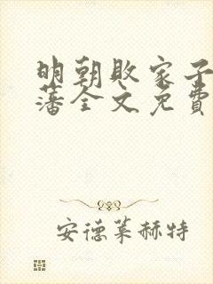 明朝败家子方继藩全文免费阅读全文