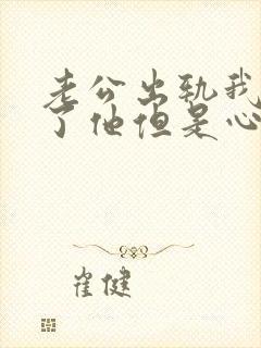 老公出轨我原谅了他但是心里不舒服怎么办封面