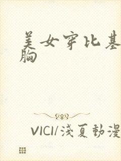 美女穿比基尼大胸