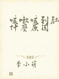 咳嗽咳到肚子痛什么原因