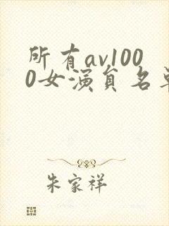 所有av1000女演员名单