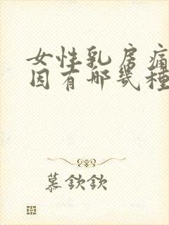 女性乳房痛的原因有哪几种