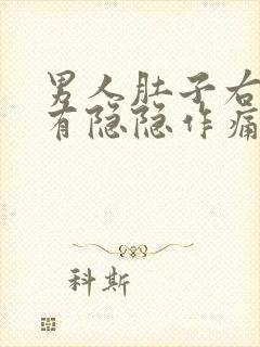 男人肚子右上角有隐隐作痛什么情况