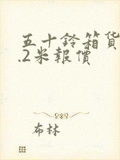 五十铃箱货车4.2米报价