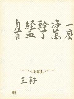 月经干净一周又有血了怎么回事封面