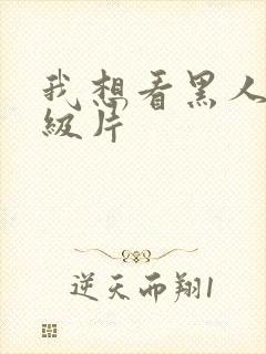 我想看黑人的一级片