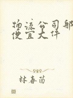 物流公司那个最便宜大件