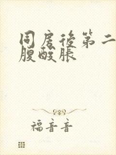 同房后第二天小腹酸胀