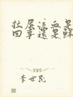 拉屎流血是怎么回事还是鲜红的有血块