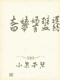 大姨妈推迟三天白带有血丝怎么回事