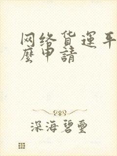 网络货运平台怎么申请封面