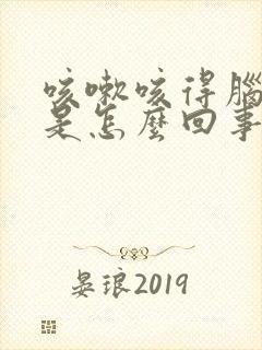 咳嗽咳得脑袋疼是怎么回事