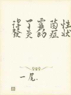 得了霉菌性阴道发炎的症状