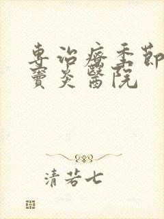 专治疗季节性鼻窦炎医院