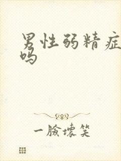 男性弱精症能治吗