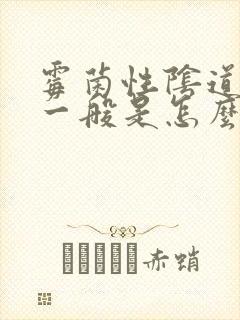 霉菌性阴道发炎一般是怎么引起的