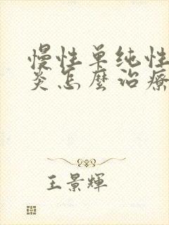 慢性单纯性鼻窦炎怎么治疗啊