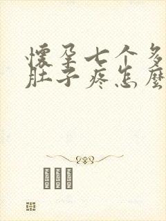 怀孕七个多月小肚子疼怎么回事