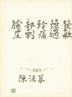 脸部干燥发红脱皮刺痛过敏