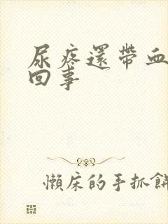 尿疼还带血怎么回事