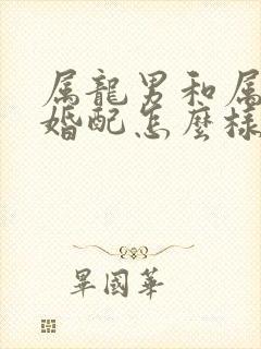 属龙男和属羊女婚配怎么样