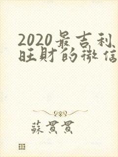 2020最吉利旺财的微信名