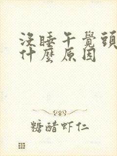 没睡午觉头疼是什么原因