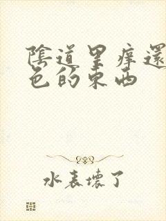 阴道里痒还有白色的东西封面