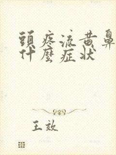 头疼流黄鼻涕是什么症状