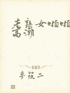 老熟女啪啪露脸高潮