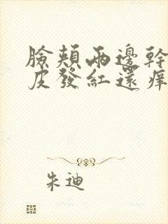 脸颊两边干燥脱皮发红还痒