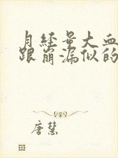 月经量大血块多跟崩漏似的吃什么