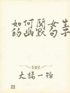 如何哄女生开心的幽默句子封面