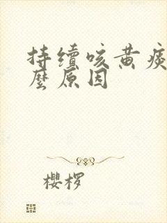 持续咳黄痰是什么原因封面