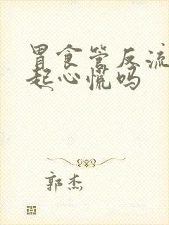 胃食管反流会引起心慌吗