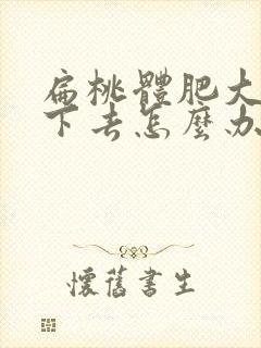 扁桃体肥大消不下去怎么办封面