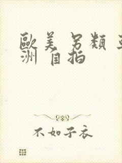 欧美 另类 亚洲 自拍封面