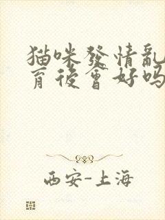 猫咪发情乱尿绝育后会好吗