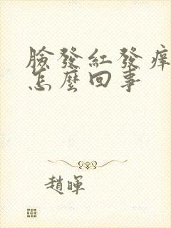 脸发红发痒痛是怎么回事封面