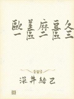 欧美麻豆久久久一区二区三区