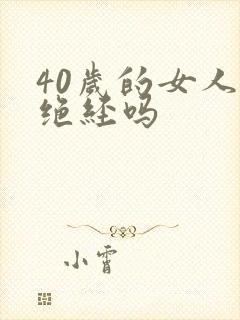 40岁的女人会绝经吗