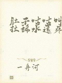 肚子咕咕叫一直拉稀水还疼