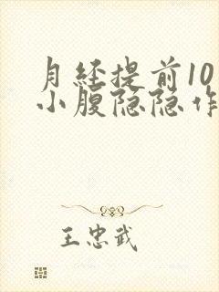 月经提前10天小腹隐隐作痛