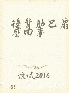 后背肋巴扇疼怎么回事封面