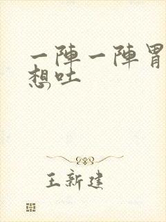 一阵一阵胃疼还想吐