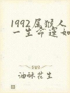 1992属猴人一生命运如何封面