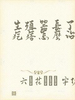 生殖器长了个肉疙瘩怎么治疗