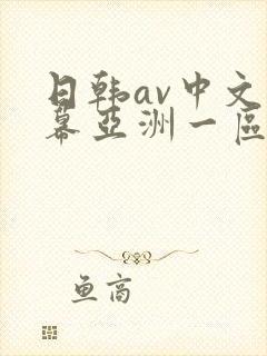 日韩av中文字幕亚洲一区中文字幕封面